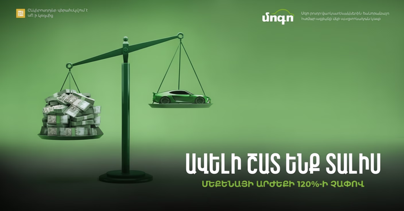 Ավտոմեքենայի գրավով վարկ․ ե՞րբ է սա խելամիտ ֆինանսական որոշում