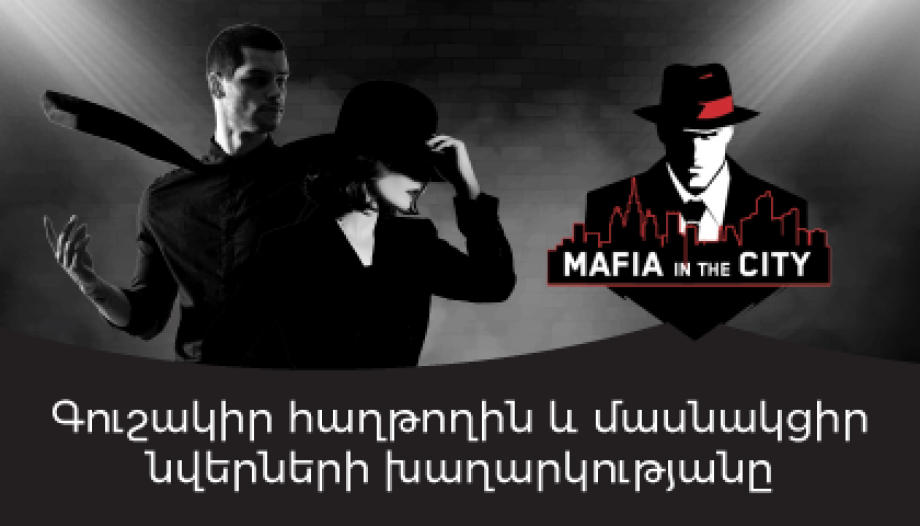 Մաֆիան քաղաքում հաղորդաշար